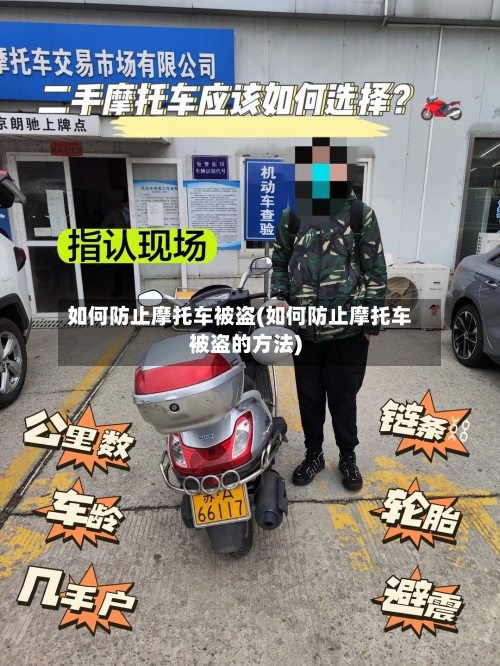 如何防止摩托车被盗(如何防止摩托车被盗的方法)