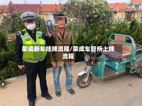 荣成新车挂牌流程/荣成车管所上牌流程-第2张图片