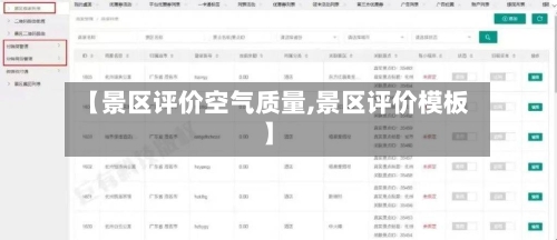 【景区评价空气质量,景区评价模板】-第2张图片
