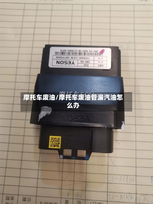 摩托车废油/摩托车废油管漏汽油怎么办-第2张图片