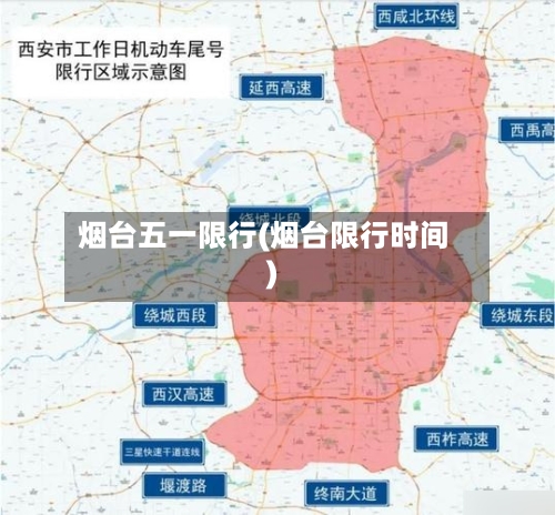 烟台五一限行(烟台限行时间)
