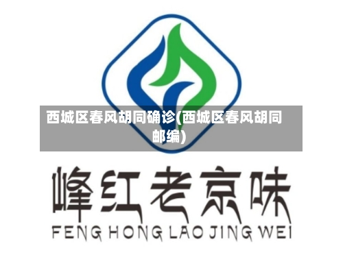西城区春风胡同确诊(西城区春风胡同邮编)