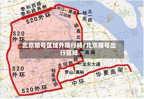 北京限号区域外限行吗/北京限号出行区域-第2张图片