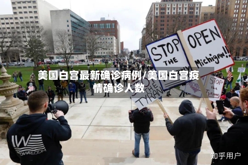 美国白宫最新确诊病例/美国白宫疫情确诊人数