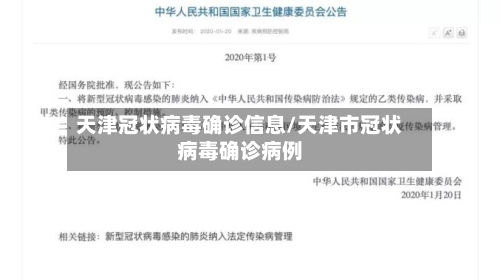 天津冠状病毒确诊信息/天津市冠状病毒确诊病例