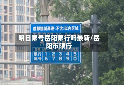 明日限号岳阳限行吗最新/岳阳市限行