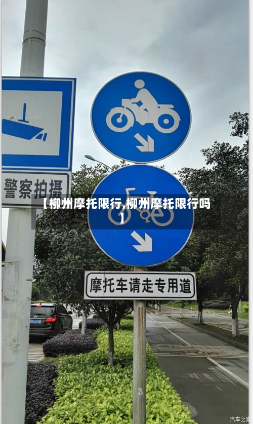 【柳州摩托限行,柳州摩托限行吗】-第2张图片