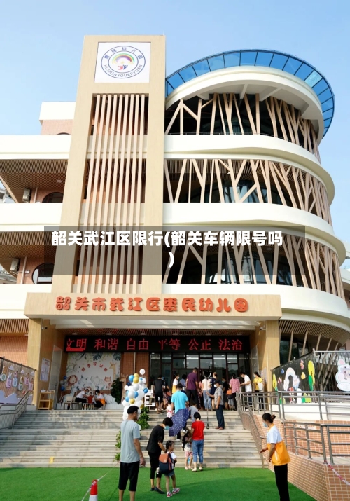 韶关武江区限行(韶关车辆限号吗)-第3张图片