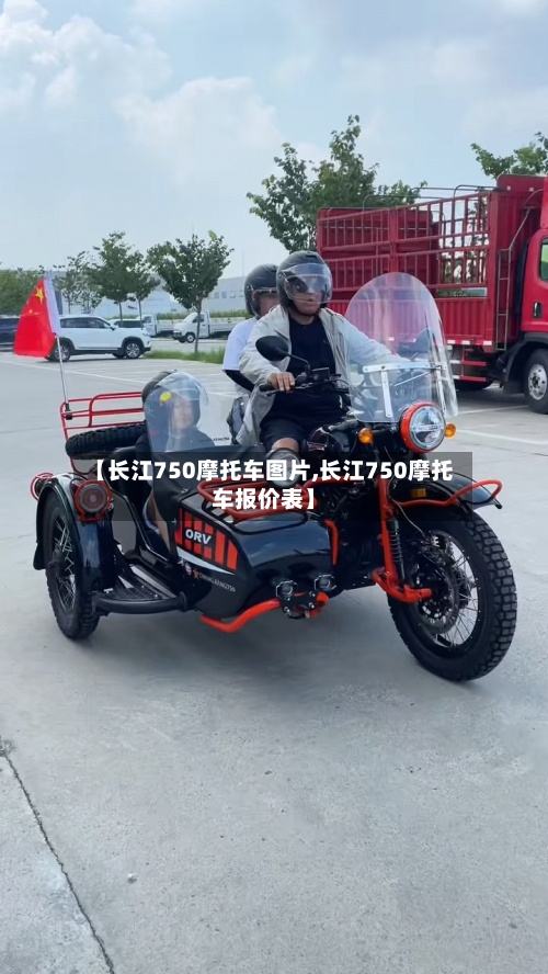 【长江750摩托车图片,长江750摩托车报价表】