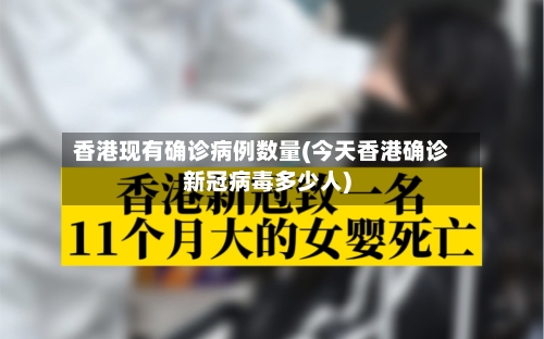 香港现有确诊病例数量(今天香港确诊新冠病毒多少人)
