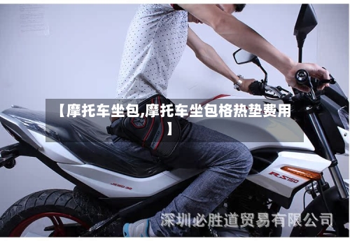 【摩托车坐包,摩托车坐包格热垫费用】-第2张图片