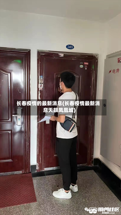长春疫情的最新消息(长春疫情最新消息天旗凤凰城)-第3张图片