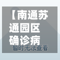 【南通苏通园区确诊病例,南通苏通园区今日新闻】-第2张图片