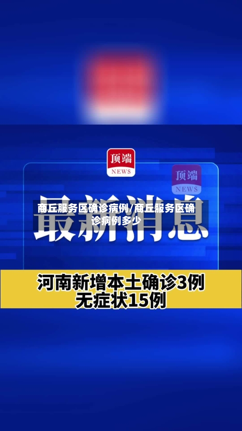 商丘服务区确诊病例/商丘服务区确诊病例多少-第3张图片