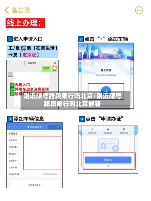 附近限号路段限行吗北京/附近限号路段限行吗北京最新-第2张图片