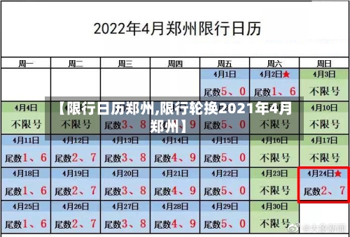 【限行日历郑州,限行轮换2021年4月郑州】