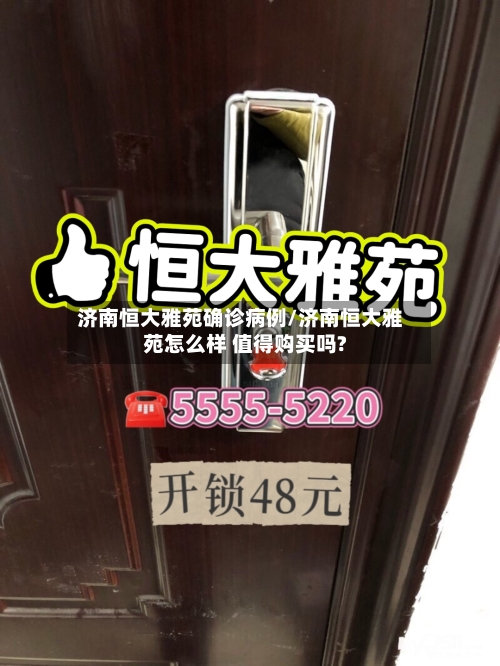 济南恒大雅苑确诊病例/济南恒大雅苑怎么样 值得购买吗?