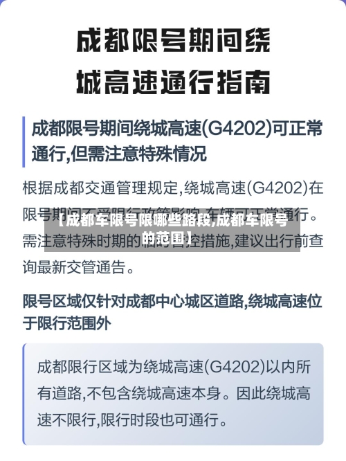 【成都车限号限哪些路段,成都车限号的范围】-第3张图片