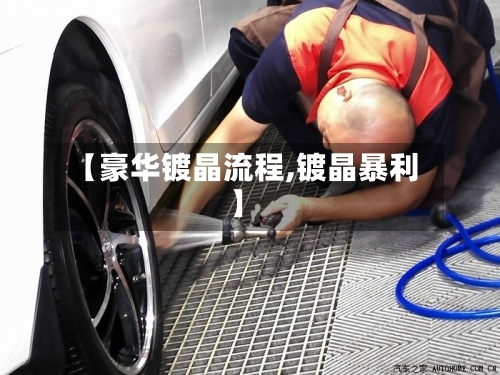 【豪华镀晶流程,镀晶暴利】-第2张图片