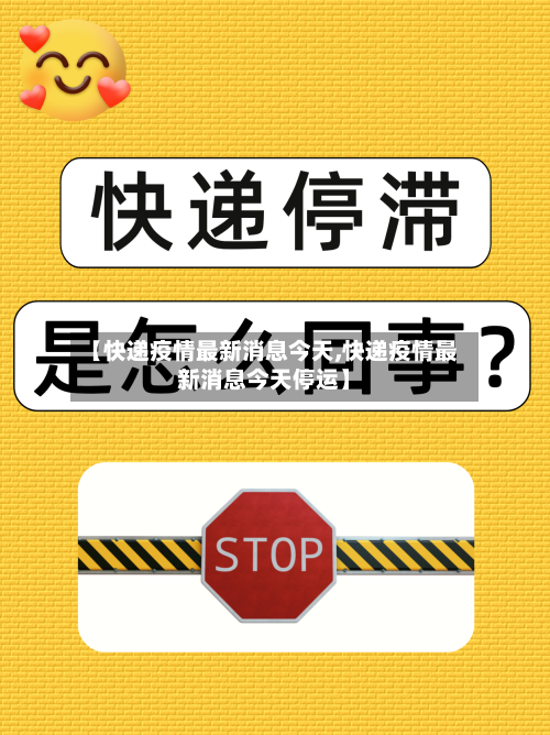 【快递疫情最新消息今天,快递疫情最新消息今天停运】-第2张图片