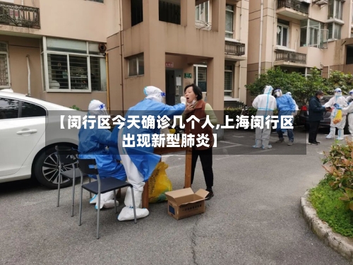 【闵行区今天确诊几个人,上海闵行区出现新型肺炎】