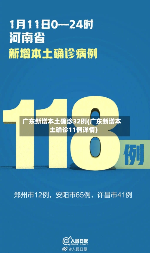 广东新增本土确诊32例(广东新增本土确诊11例详情)-第3张图片