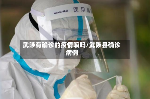 武陟有确诊的疫情嘛吗/武陟县确诊病例