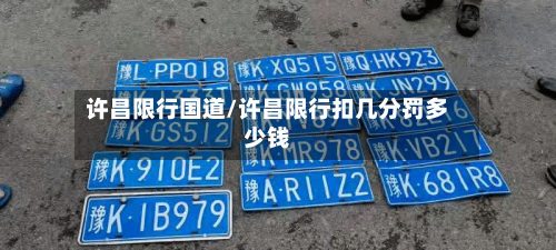 许昌限行国道/许昌限行扣几分罚多少钱