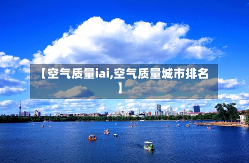 【空气质量iai,空气质量城市排名】-第2张图片