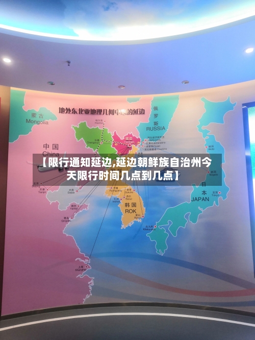 【限行通知延边,延边朝鲜族自治州今天限行时间几点到几点】-第3张图片