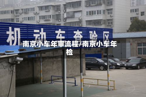 南京小车年审流程/南京小车年检-第3张图片