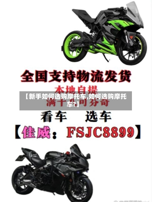 【新手如何选购摩托车,如何选购摩托车?】-第2张图片
