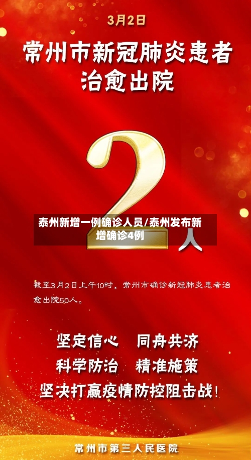 泰州新增一例确诊人员/泰州发布新增确诊4例