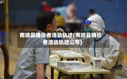 南靖县确诊者活动轨迹(南靖县确诊者活动轨迹公布)