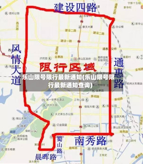 乐山限号限行最新通知(乐山限号限行最新通知查询)