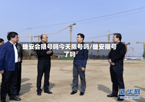雄安会限号吗今天限号吗/雄安限号了吗