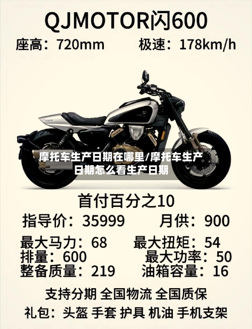 摩托车生产日期在哪里/摩托车生产日期怎么看生产日期-第3张图片