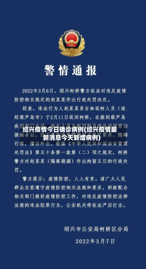 绍兴疫情今日确诊病例(绍兴疫情最新消息今天新增病例)