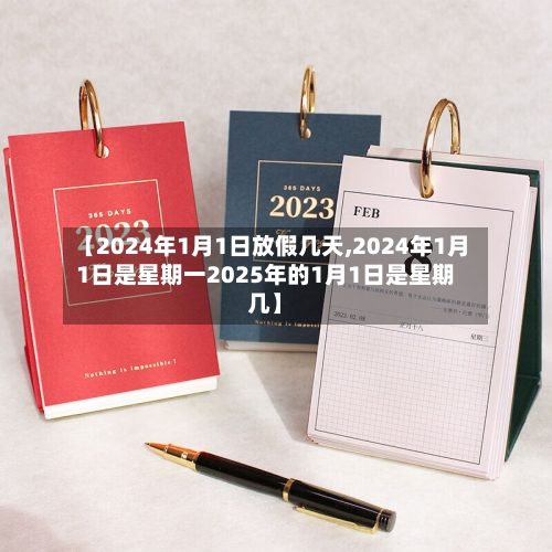 【2024年1月1日放假几天,2024年1月1日是星期一2025年的1月1日是星期几】-第2张图片
