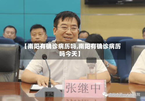 【南阳有确诊病历吗,南阳有确诊病历吗今天】-第2张图片