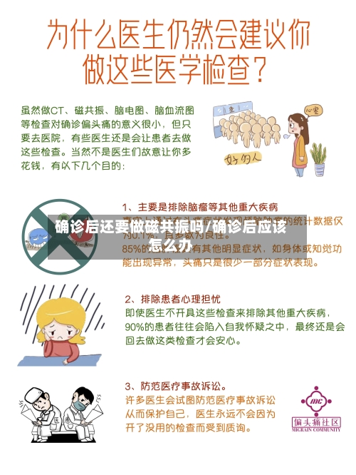 确诊后还要做磁共振吗/确诊后应该怎么办