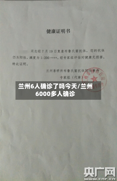 兰州6人确诊了吗今天/兰州6000多人确诊