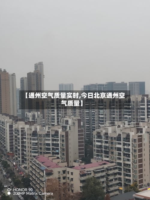 【通州空气质量实时,今日北京通州空气质量】