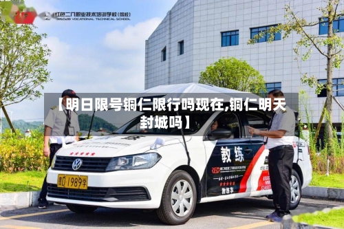 【明日限号铜仁限行吗现在,铜仁明天封城吗】