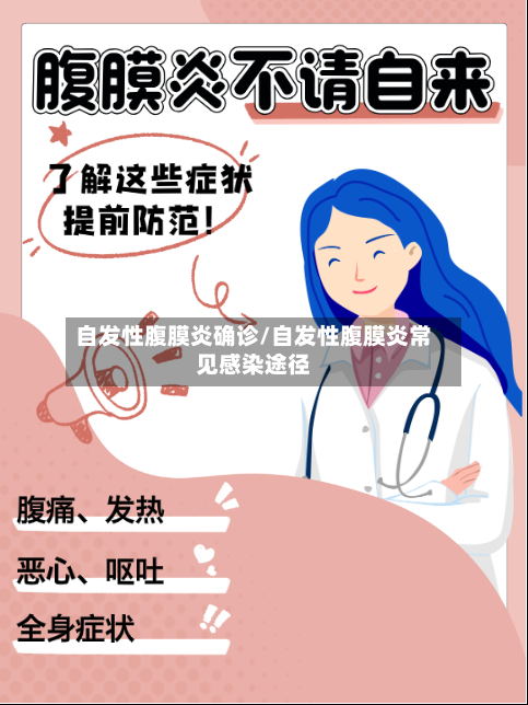 自发性腹膜炎确诊/自发性腹膜炎常见感染途径