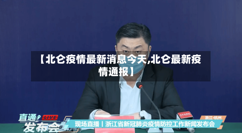 【北仑疫情最新消息今天,北仑最新疫情通报】
