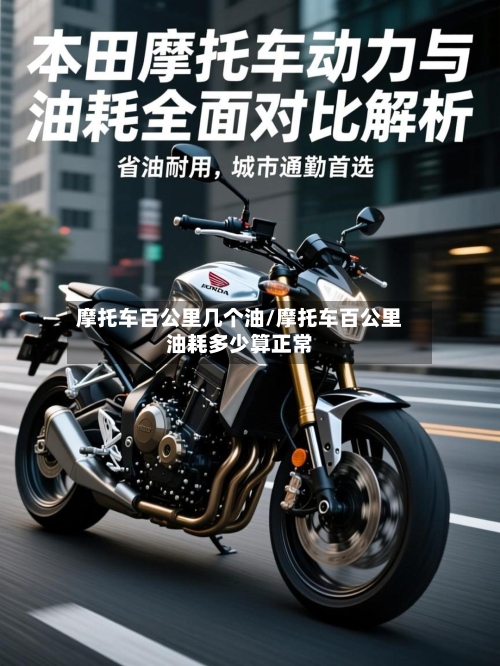 摩托车百公里几个油/摩托车百公里油耗多少算正常