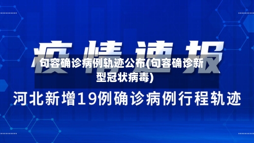 句容确诊病例轨迹公布(句容确诊新型冠状病毒)