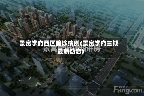 景寓学府西区确诊病例(景寓学府三期最新动态)-第3张图片
