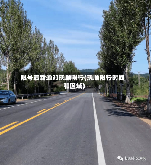 限号最新通知抚顺限行(抚顺限行时间和区域)